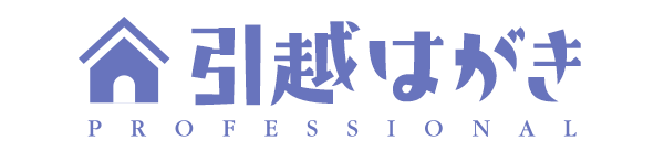 引越しはがきpro 公式サイト スマホで簡単注文