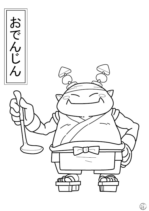 りょうちゃんのぬりえ 妖怪ウォッチ おでんじん