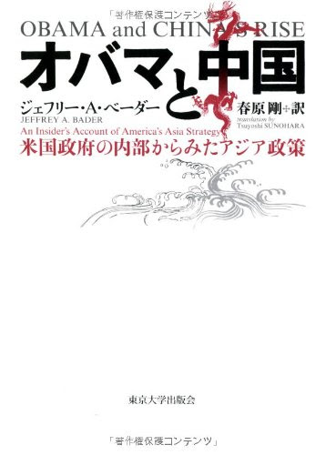 オバマと中国: 米国政府の内部からみたアジア政策