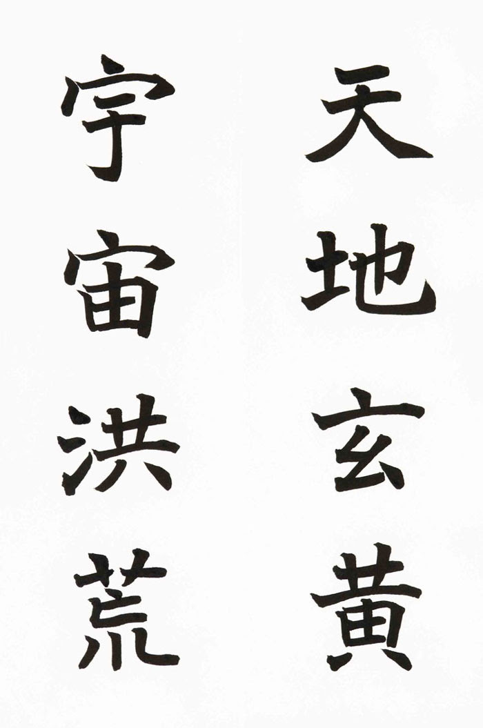 手本 楷書千字文 書道広場