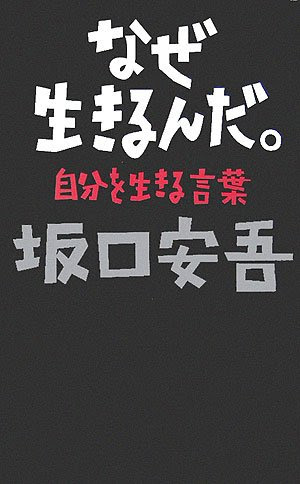 坂口安吾の名言 地球の名言