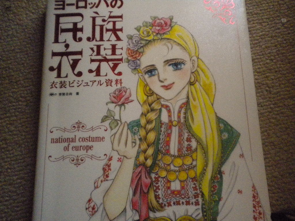 ヨーロッパの民族衣装 ベルギー王国 痛み疲れました 早く治りますように
