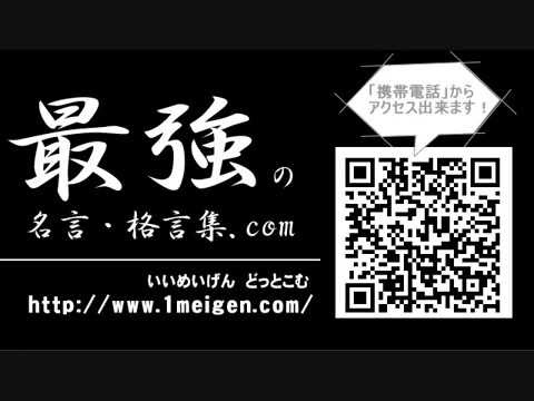 あなたを奮い立たせる名言集 1meigenさんの動画一覧 その1