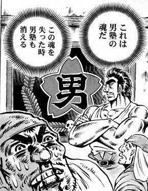 大炎上 真 男塾 放火された男塾 塾旗を守るため鬼ヒゲは火中へ