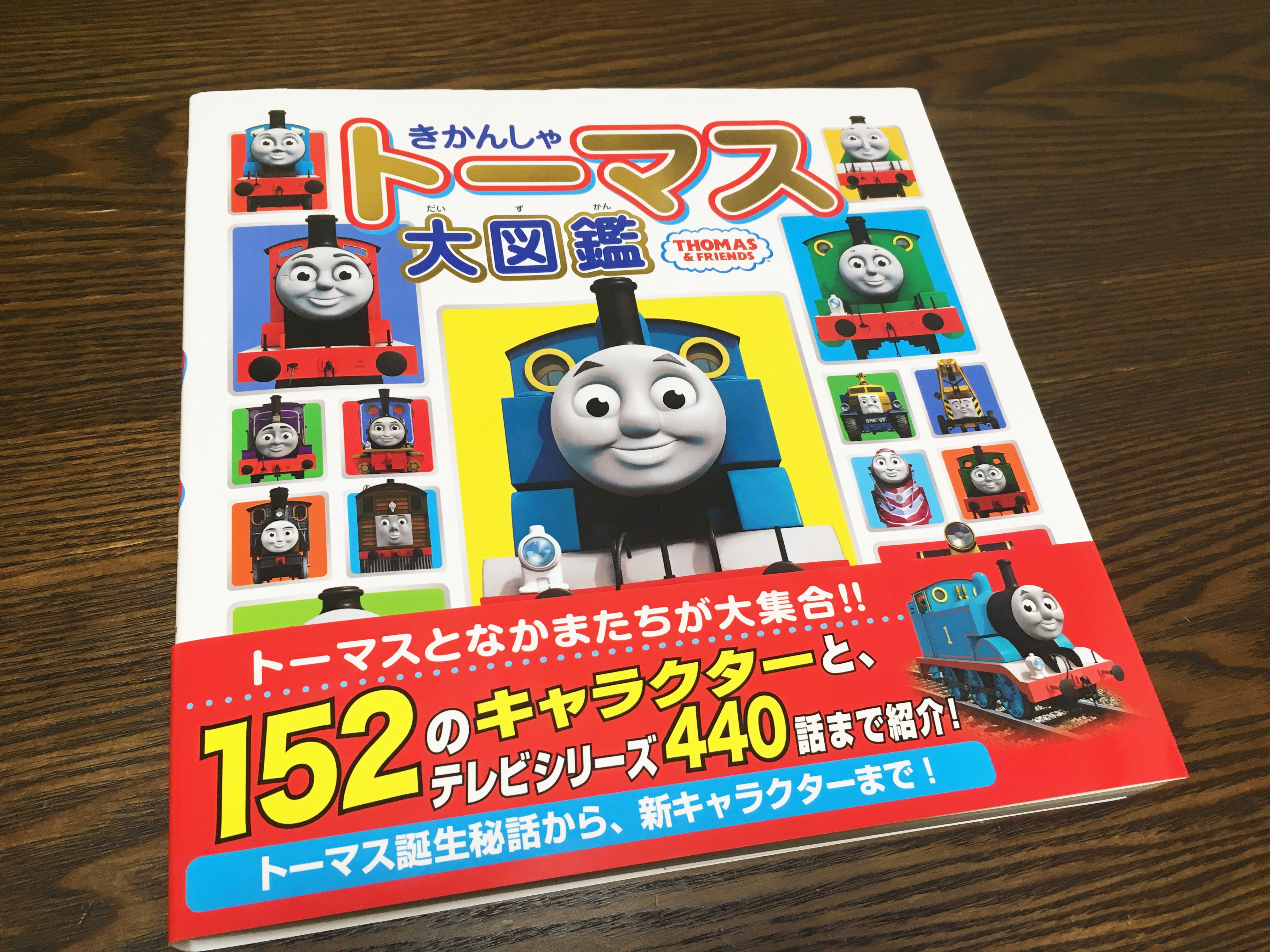 きかんしゃトーマスのキャラクター図鑑のおすすめはこれ ５冊を徹底比較してみました 人生は暇つぶし