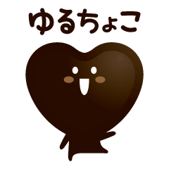 Lineスタンプ チョコレート の完全一覧 全158種類
