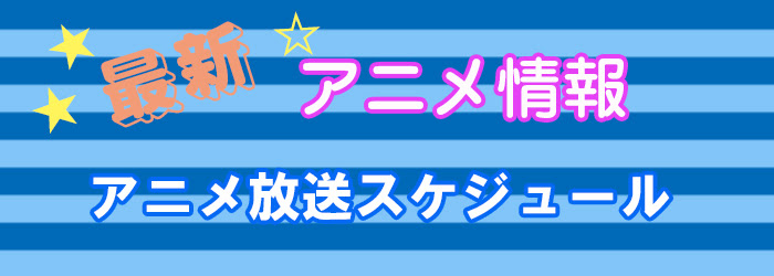 14夏アニメnews 放送スケジュール