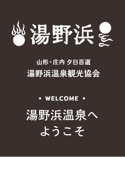 公式 山形県 湯野浜温泉観光協会オフィシャルサイト