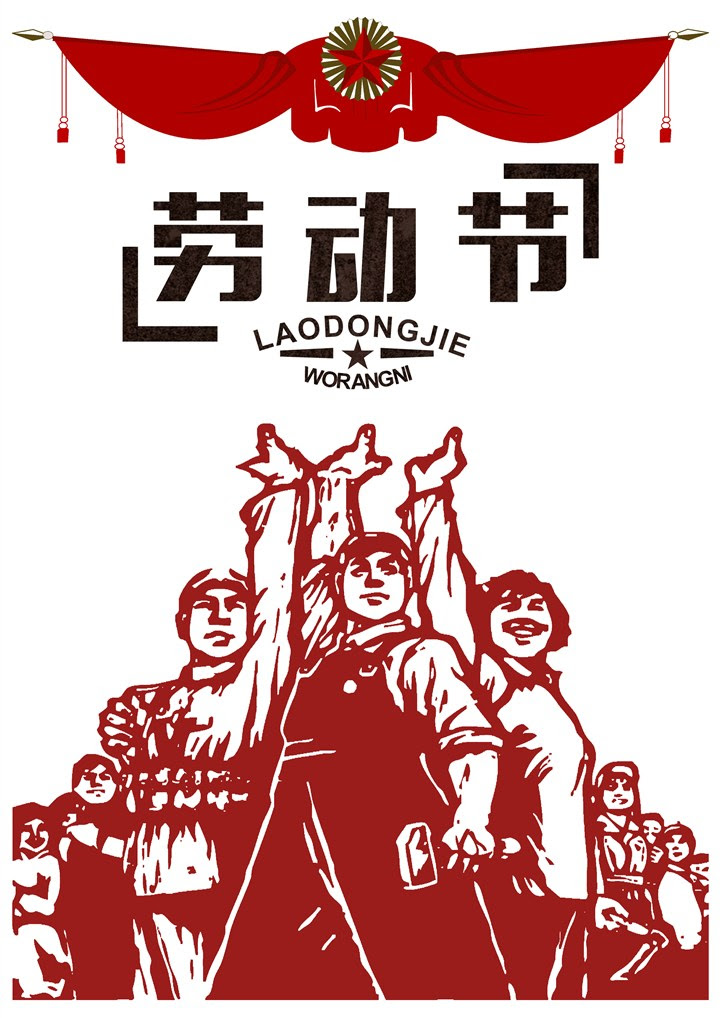 版画风格斗志昂扬劳动人民劳动节海报背景素材 蛙客网viwik Com