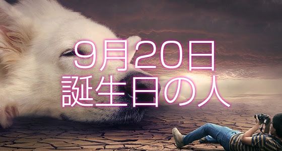 9月日誕生日生まれの人の運命は 365日トレンディ