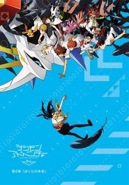デジモンアドベンチャーtri.（トライ）第6章「ぼくらの未来」 2018映画 フル
ダビング 4kオンラインストリーミング