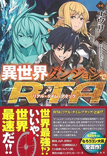 スコ速 ネット小説まとめ このラノ文庫 宝島社 まのわ 魔物倒す 能力奪う 私強くなる 4 異世界ダンジョンでrta リアル タイム アタック などの表紙公開