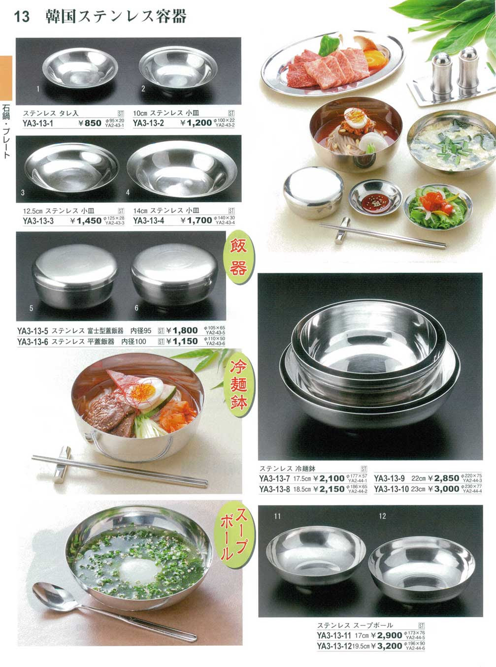 食器 韓国ステンレス容器やすらぎ焼肉 鍋３ 13ページ