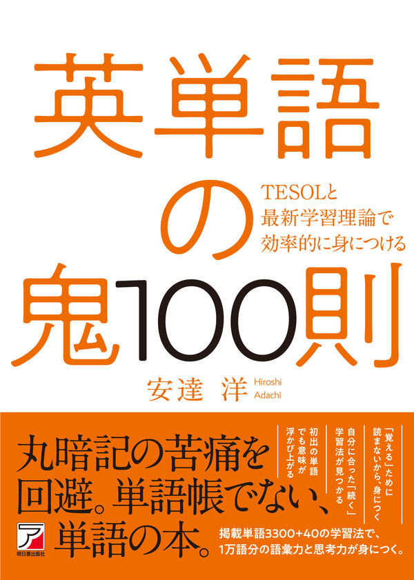 英単語の鬼100則 安達 洋 著 文 明日香出版社 版元ドットコム