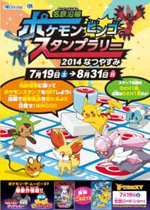 名鉄 夏休みポケモンビンゴスタンプラリー 14年7月19日 鉄道コム