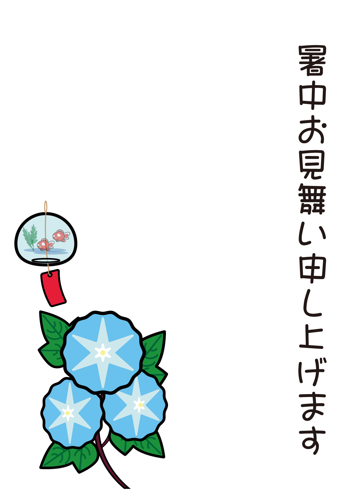 かわいい暑中 残暑見舞い 朝顔風鈴暑中 の無料イラスト 商用フリー オイデ43
