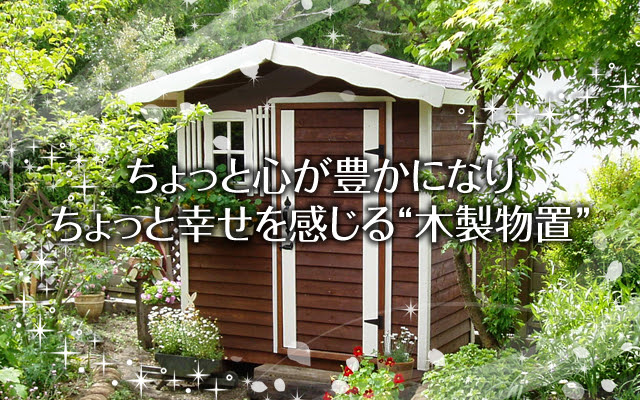木製物置 庭小屋をdiy 日曜大工 で手作りしませんか さくらの木製物置