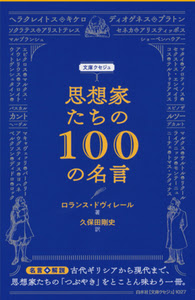 Q1027 思想家たちの100の名言 白水社