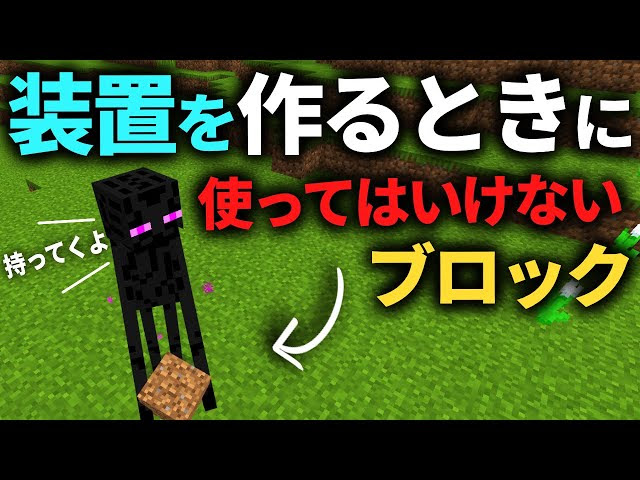 マイクラ統合版 装置や建築はこのブロックで作ってはいけません Pe Ps4 Switch Xbox Win10 Ver1 18 マインクラフト 動画まとめ