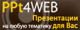 Хостинг презентаций