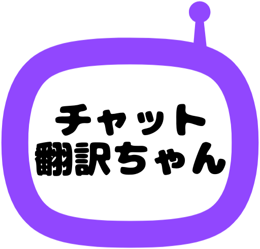音声認識字幕ちゃん チャット翻訳ちゃん 西村良太