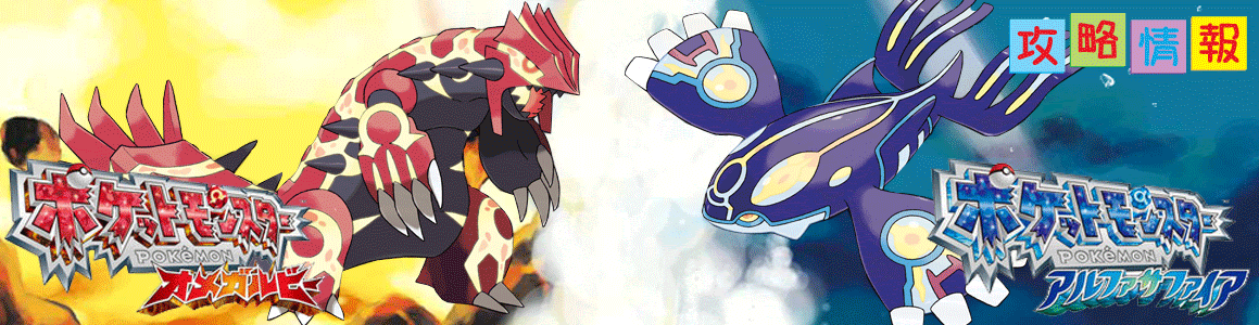 ポケモン オメガルビー アルファサファイア 攻略情報 Oras