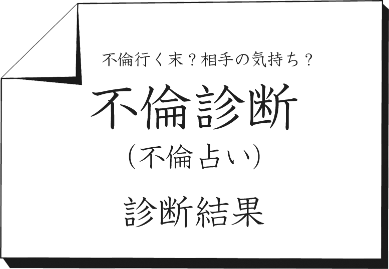 不倫診断 不倫占い 相手の本音 気持ち 嘘 無料