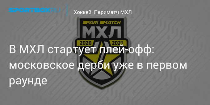 Хоккей. В МХЛ стартует плей-офф: московское дерби уже в первом раунде