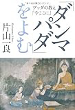 「ダンマパダ」をよむ