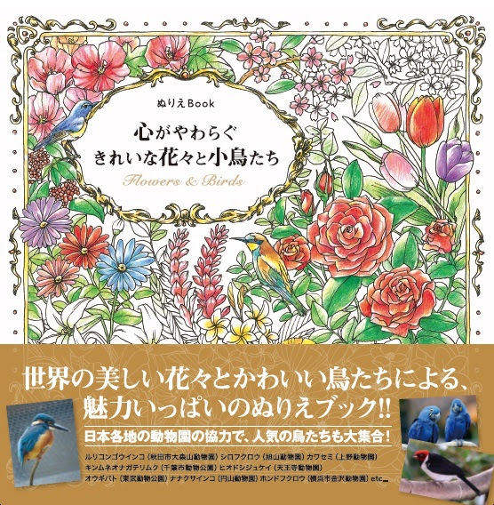ぬりえ本初 有名動物園とコラボしたバラエティ豊かな充実の１冊 心やわらぐ ぬりえ 有限会社imagination Creativeのプレスリリース 17年1月21日 イノベーションズアイ