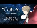 夏目 友人 帳 アニメ まとめ 500240