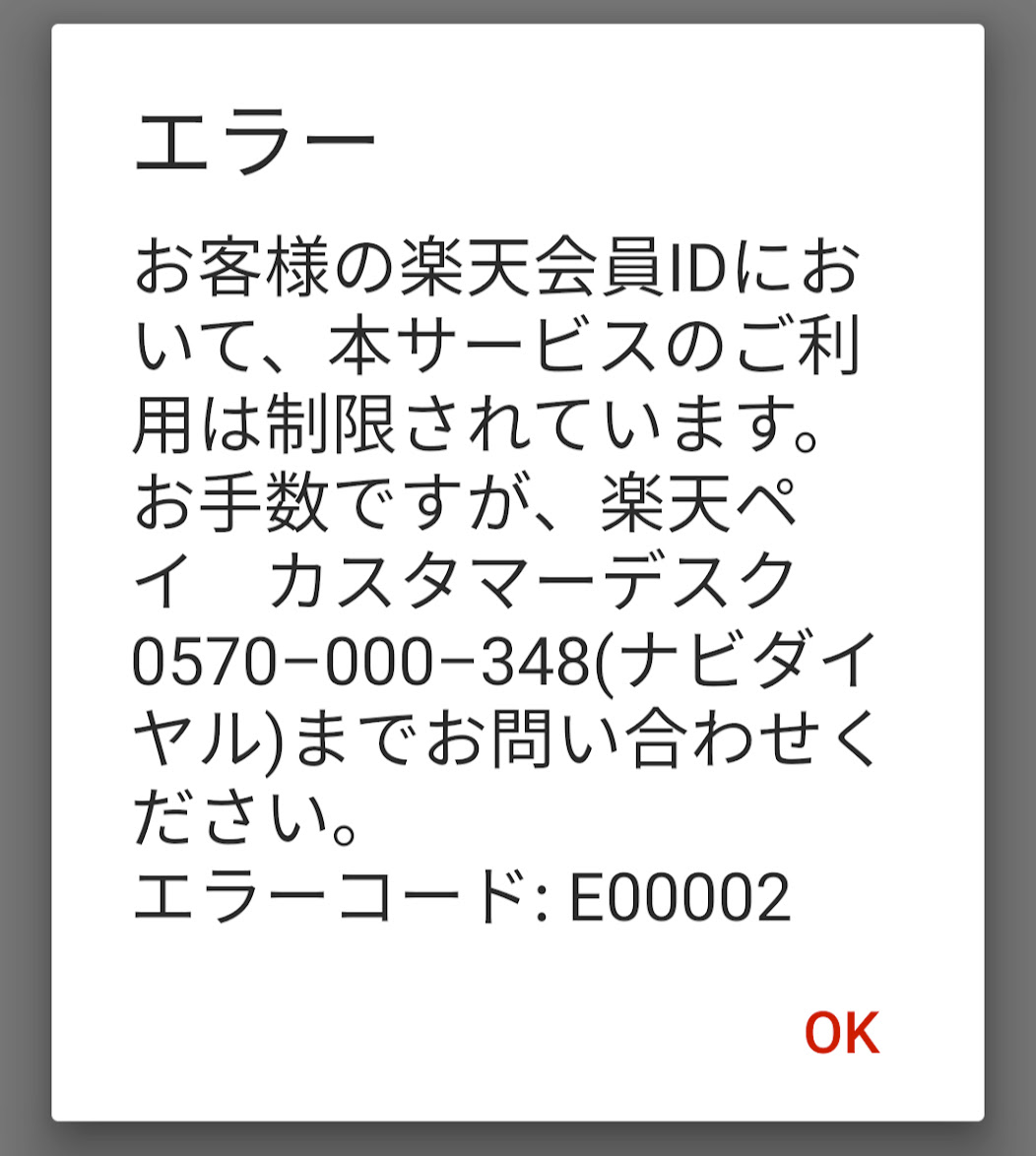 楽天payでエラー E が表示された場合の対処法 Juggly Cn
