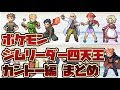 [最も人気のある！] ポケモン ジムリーダー 一覧 187630-ポケモン ジムリーダー 一覧 画像