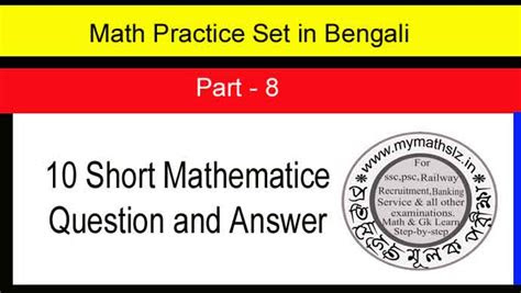  math practice set in bengali part 8 mzath przaktis set 8