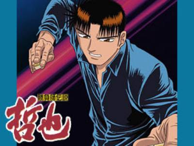 勝負師伝説 哲也