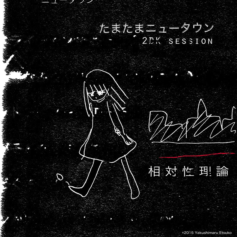 相対性理論 たまたまニュータウン 2dk Session 相対性理論