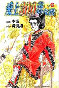 Falls in Love with a 300 Year-Old Girl