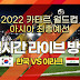 카타르 월드컵 - 개막전은 현지시각으로 11월 21일 오후 1시(한국시각 동일 오후 7시), 도하에서 약 43km 떨어져 있는 알코르의 알바이트 스타디움에서 개최되며, 결승전은 현지시간으로 12 .
