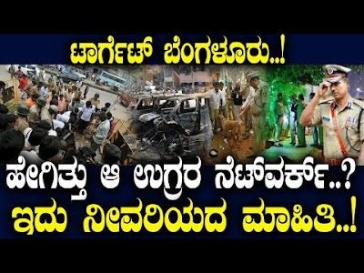 IPS Officer Alok Kumar Talks of Past Terror Activities in Bengaluru 