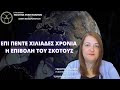 ΕΠΙ ΠΕΝΤΕ ΧΙΛΙΑΔΕΣ ΧΡΟΝΙΑ Η ΕΠΙΒΟΛΗ ΤΟΥ ΣΚΟΤΟΥΣ 