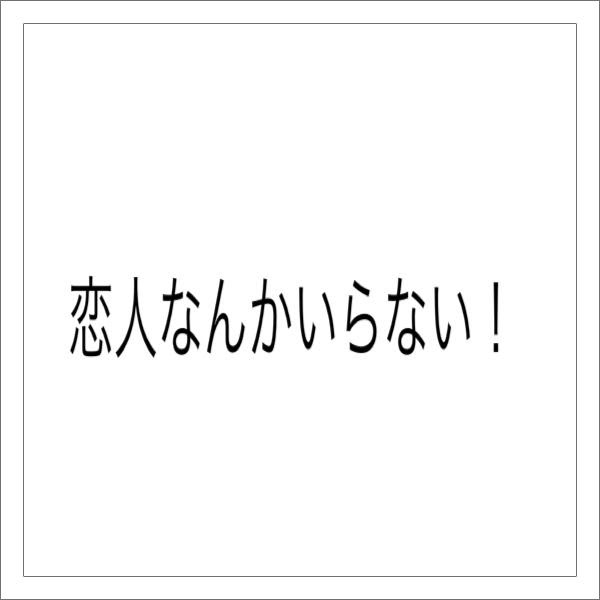 そんな事言ったらダメだ もう恋なんてしないって言ってた人がどうなった 年10月22日の人物のボケ ボケて Bokete