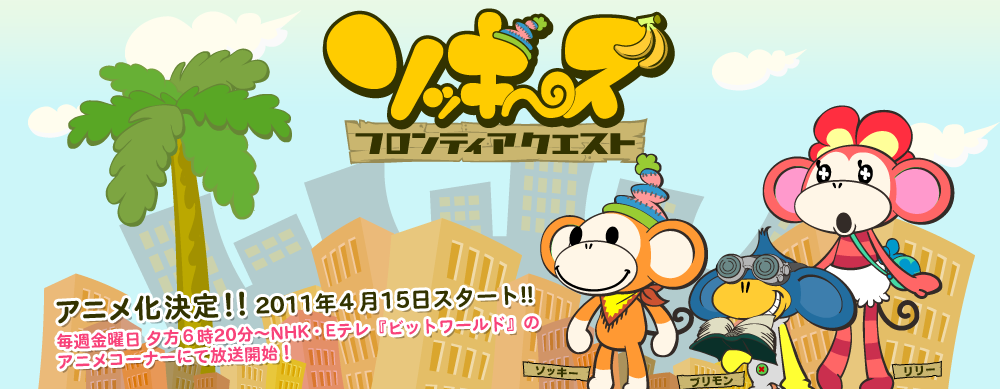 ソッキーズ フロンティアクエスト