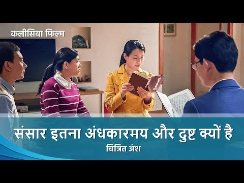 Hindi Christian Movie "बच्चे, घर लौट आओ" क्लिप 2 - संसार इतना अंधकारमय और दुष्ट क्यों है
