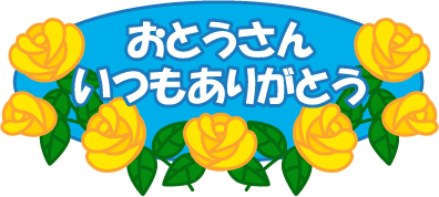 父の日のイラスト フリー素材 無料イラスト ふぁんし ぱ つ しょっぷ