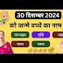 🔥30 December 2024 ko janme bacche ka name💥| aaj janme bacche ki rashi | new born baby name🔥