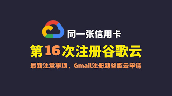 2025年第16次注册谷歌云|Google Cloud注册|谷歌云免费撸，谷歌云注册最新注意事项，同一张信用卡多次注册谷歌云账号，快轻松看观看油管奈飞高清4K视频，谷歌云300美金免费体验