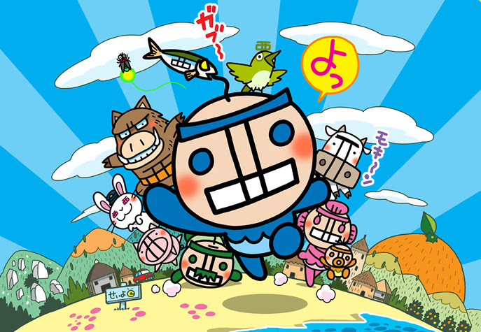 せい坊と遊ぼうよっ
