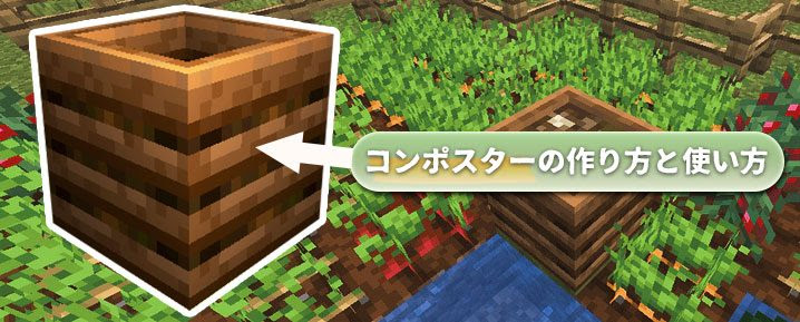 マイクラ 骨粉を生成する コンポスター の作り方と使い方 マイクラモール