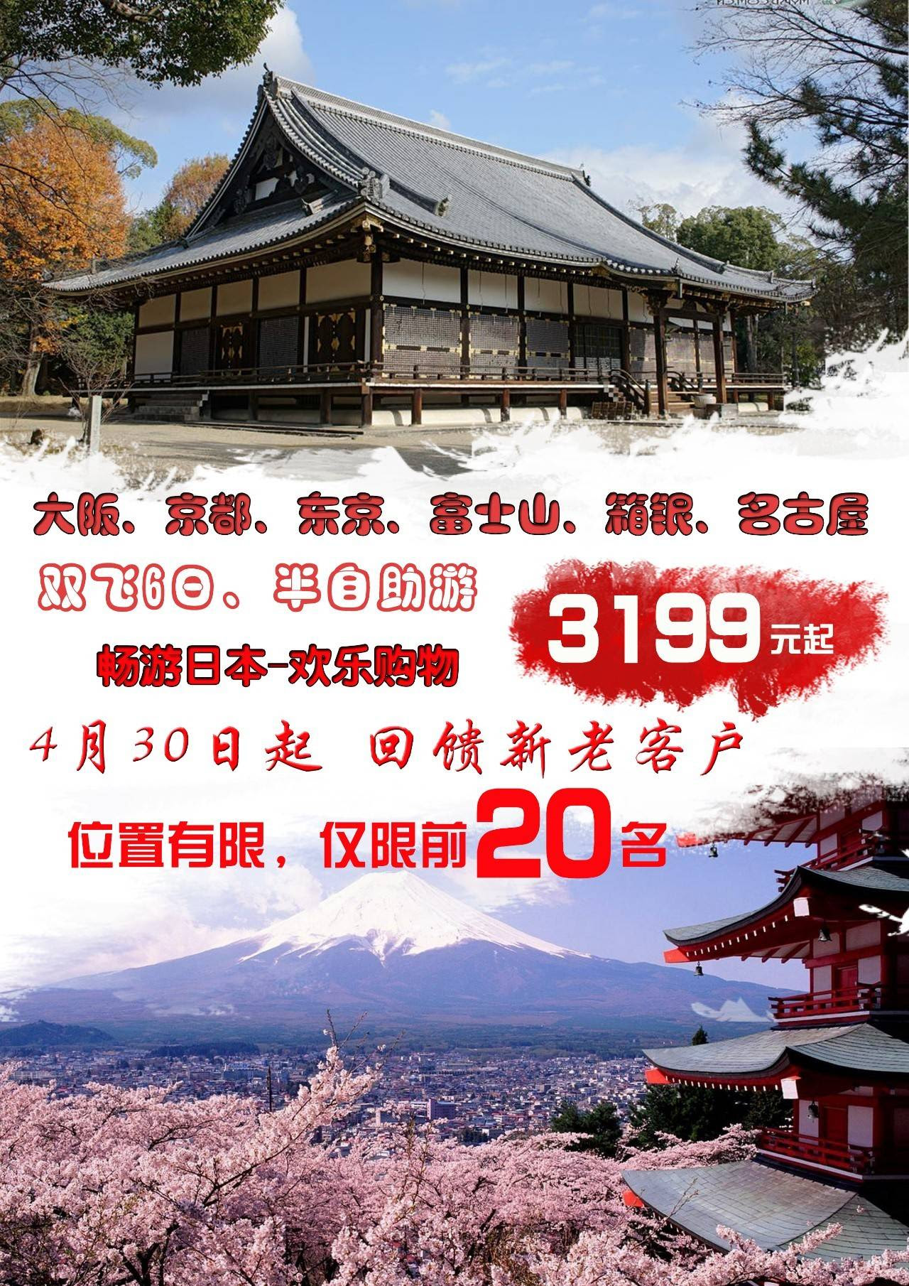 大阪 京都 东京 富士山 箱根 名古屋双飞6日半自助樱花之旅等你来