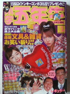 ダブルユーが表紙の小学五年生 ゴミ比較なら まあ待て ゴミを捨てる前にブログに残せ
